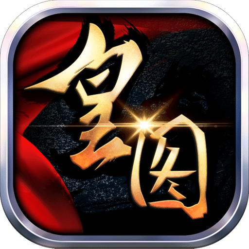 热血皇图历史版