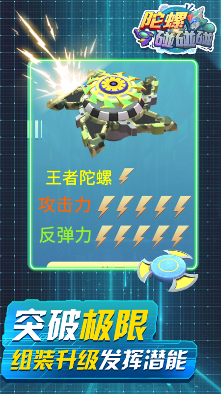 陀螺碰碰碰-游戏截图3