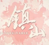 镇山汉化版(暂未上线)