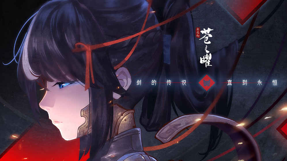 轩辕剑苍之曜官方版游戏截图1