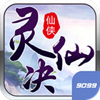 灵仙决官方版