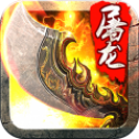 斩月屠龙传奇高爆版