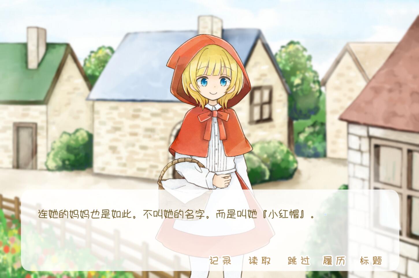 坦率的小红帽和爱说谎的狼游戏截图3