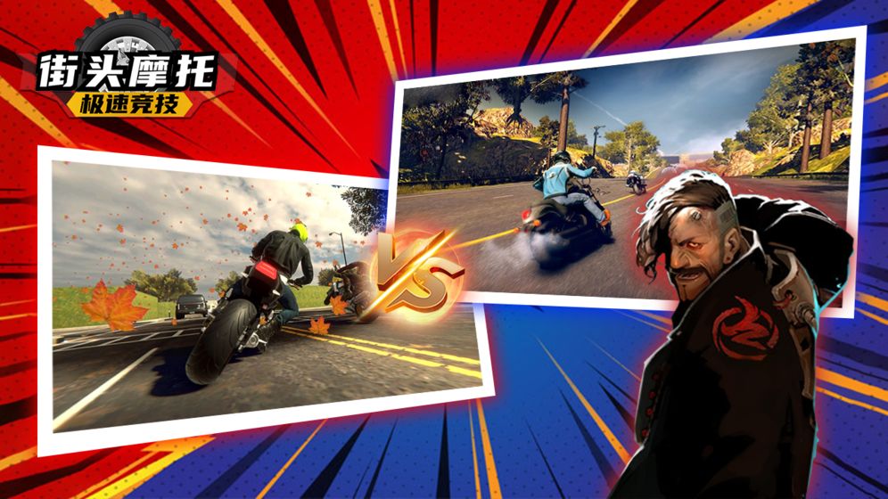 街头摩托极速竞技游戏截图4