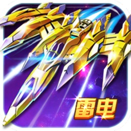 雷电风云战机最新版