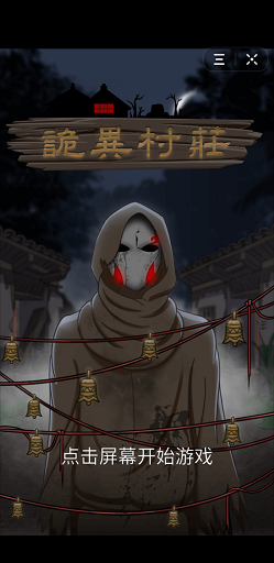 抖音诡异村庄游戏截图3