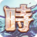 时之扉手游