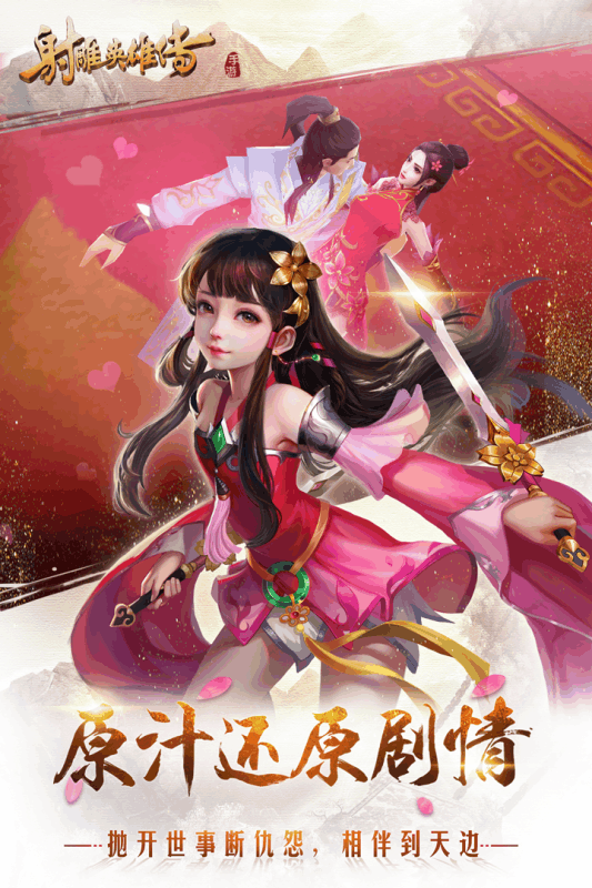 游族网络射雕英雄传游戏截图4