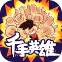 千手英雄