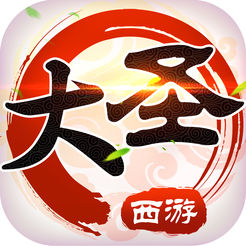 西游之大圣巡山手游(暂未上线)