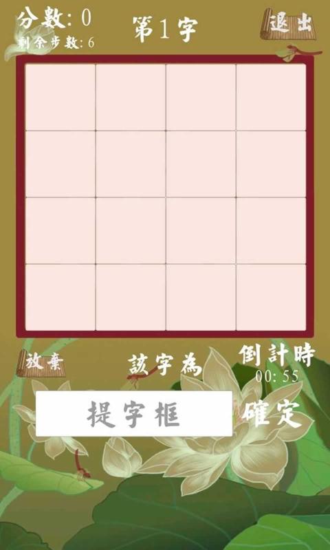 拆白道字-游戏截图2