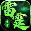 雷霆主宰裂地版