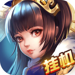 楚汉群英挂机版手游(暂未上线)