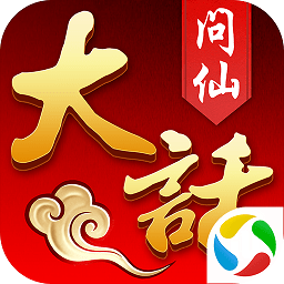 大话问仙腾讯版本