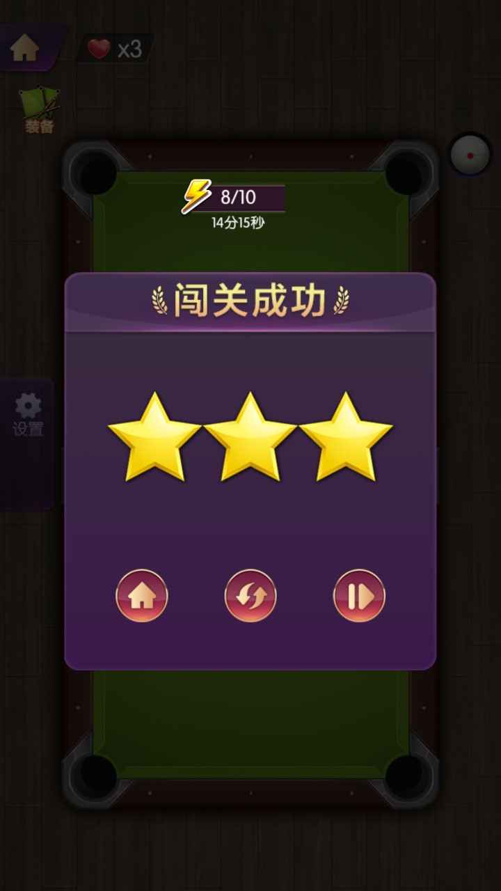 天天欢乐台球游戏截图1