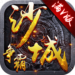 沙城争霸九游最新版本