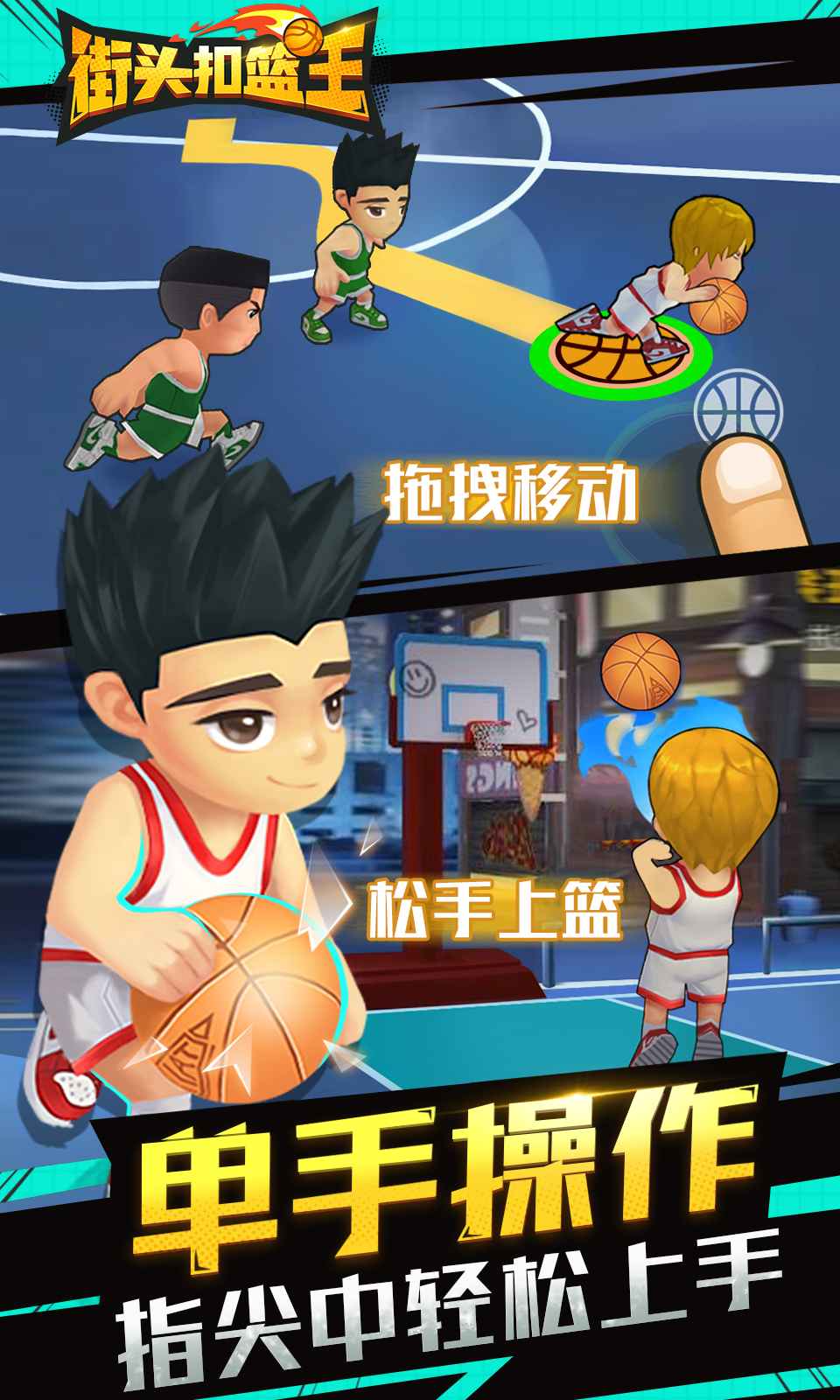 街头扣篮王手游游戏截图5