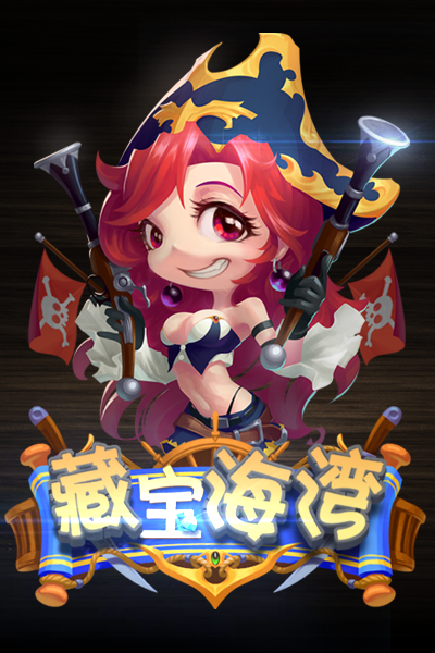 藏宝海湾h5手机版游戏截图3