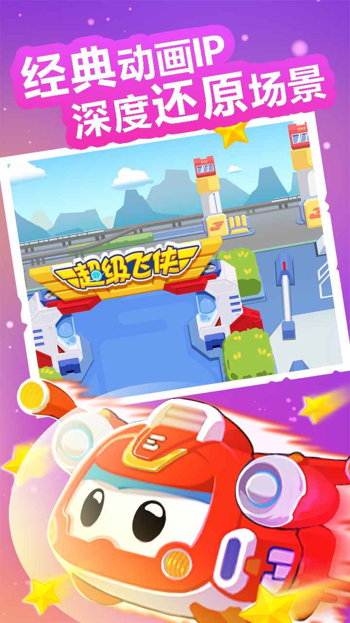 超级飞侠总动员游戏截图5