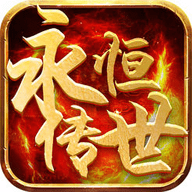 永恒传世公测版(暂未上线)