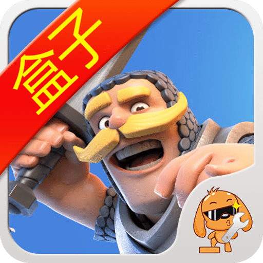 皇室战争大师盒子手机版