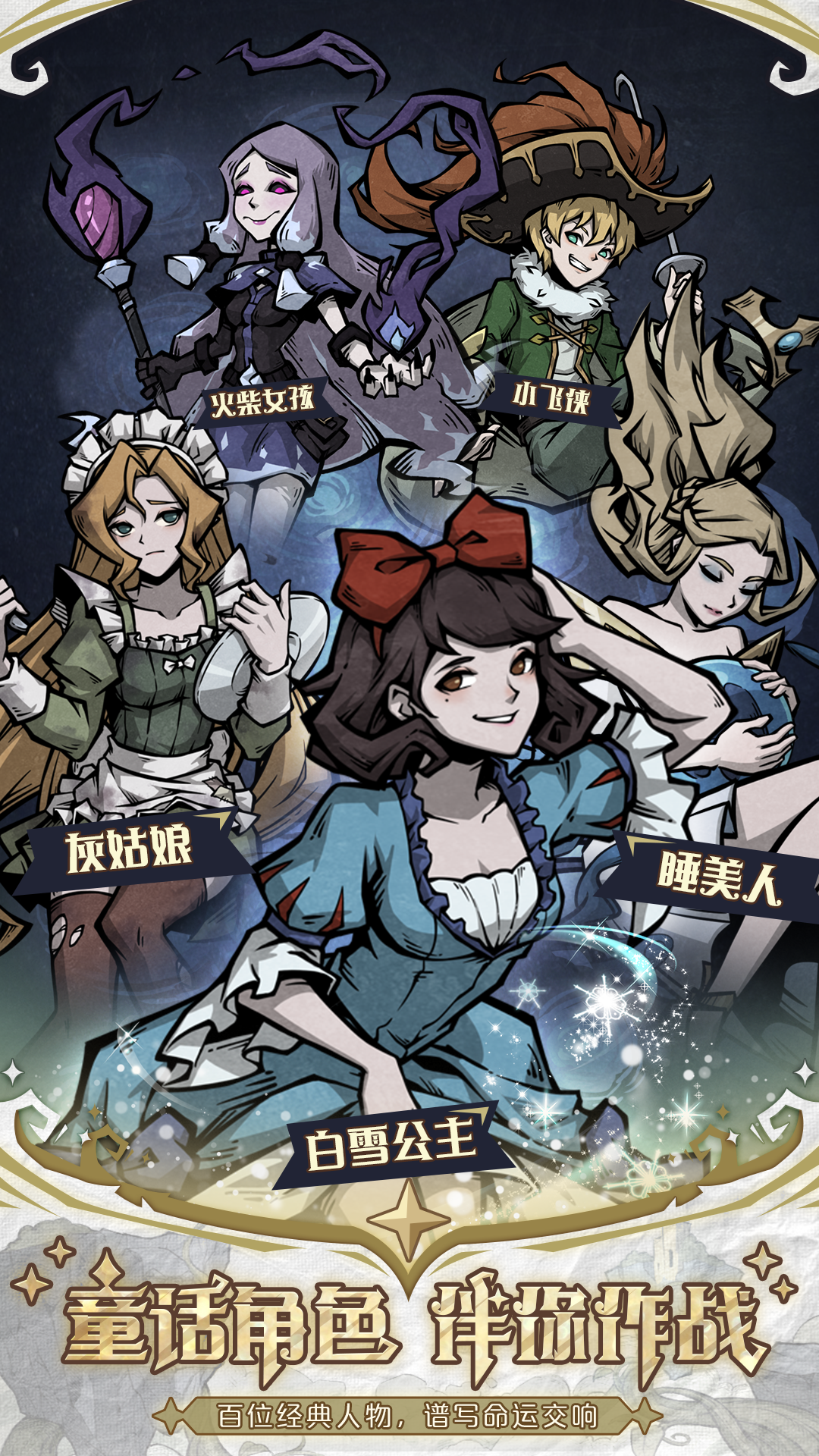 才不是童话手游游戏截图5