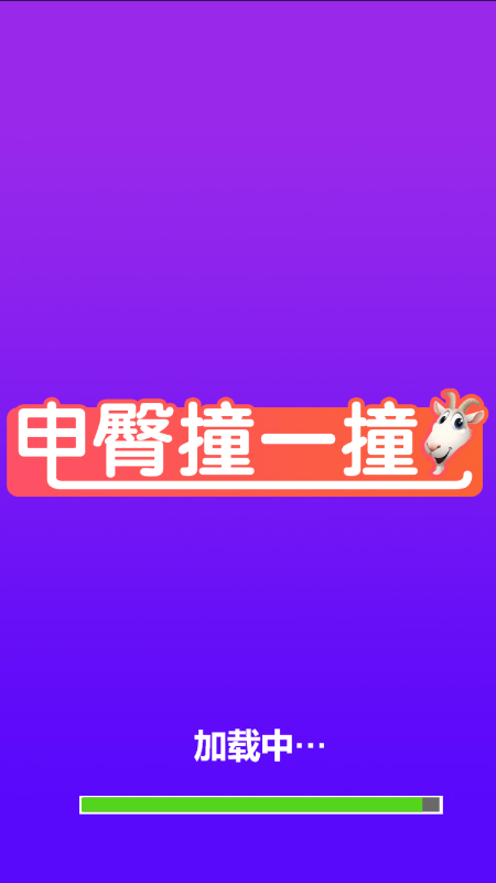 电臀撞一撞游戏截图1