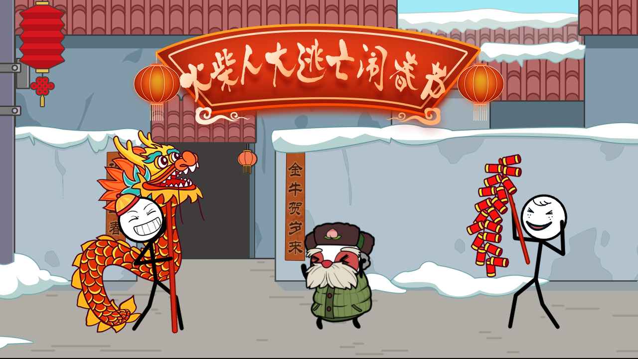 火柴人大逃亡闹春节华为版游戏截图1