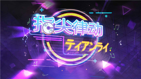 指尖律动天籁游戏截图4