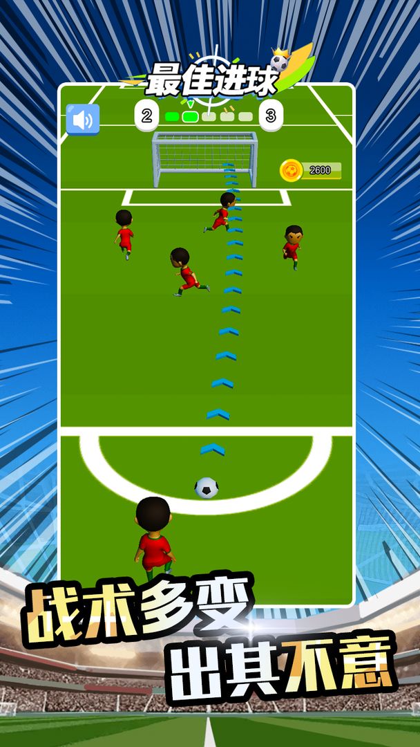 最佳进球游戏截图2
