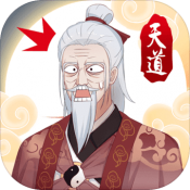 天道洪荒模拟器抖音版