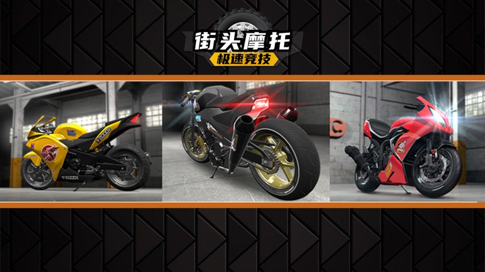 街头摩托极速竞技游戏截图1