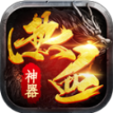 热血神器传奇