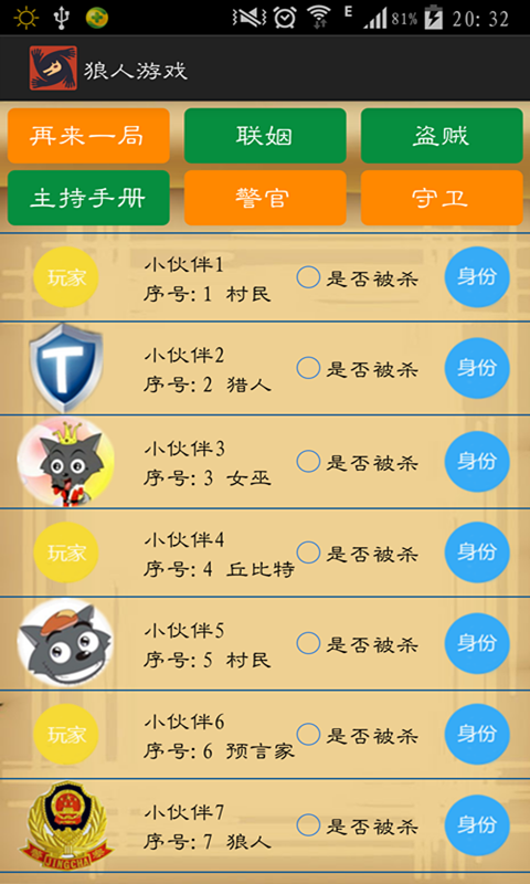 狼人游戏辅助器手机版游戏截图2