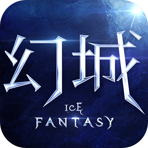 幻城手游官网版
