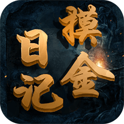 摸金日记手游果盘版