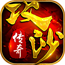 攻沙传奇无限元宝版