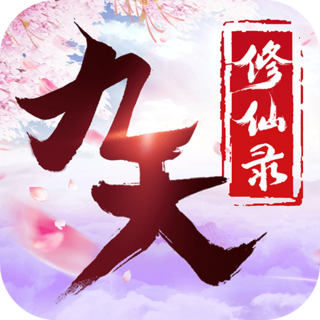 九天修仙录修改版