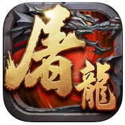霸业屠龙手机版