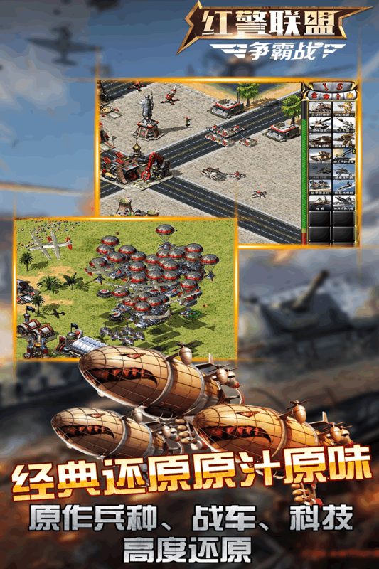 红警联盟争霸战百度版游戏截图3