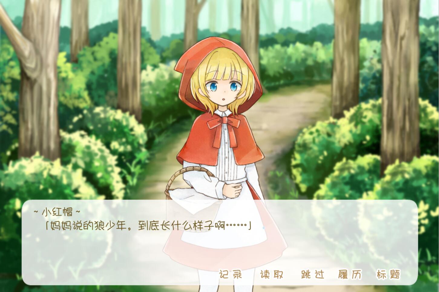 坦率的小红帽和爱说谎的狼游戏截图1