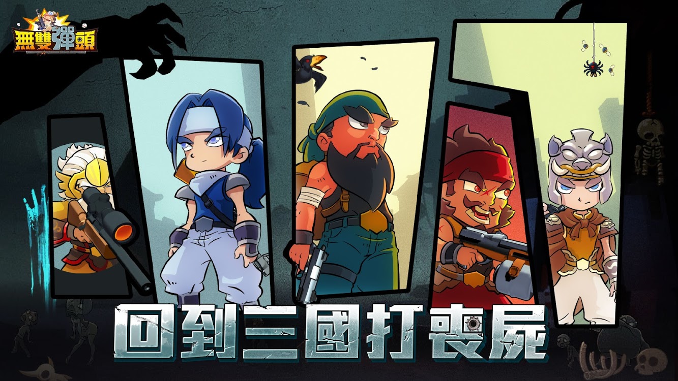 无双弹头回到三国打丧尸-游戏截图3