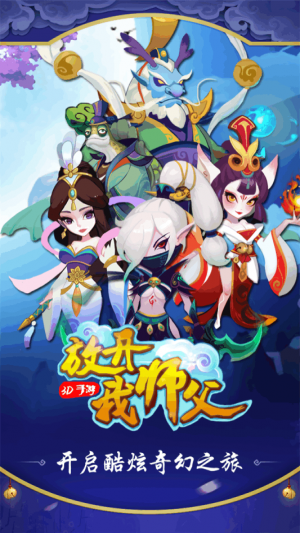 放开我师父完整内购版游戏截图3