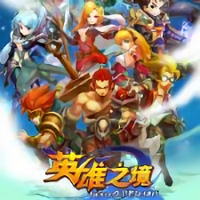 英雄之境手机版(暂未上线)