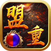 盟重至尊官方版(暂未上线)