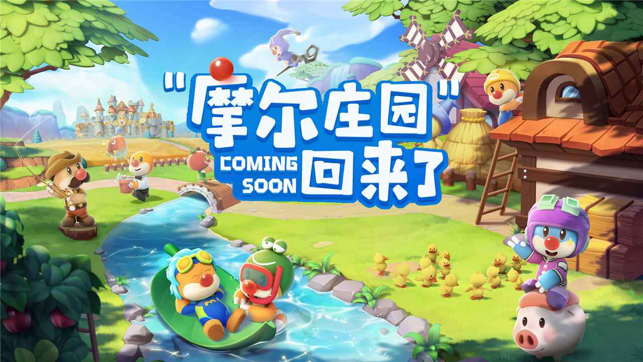 摩尔庄园共研服游戏截图5