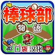 开罗棒球冠军物语汉化版