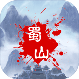 蜀山绝世剑5无限金币版