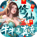 永恒仙境牛牛送真充版
