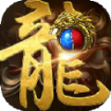 火龙合击传奇至尊